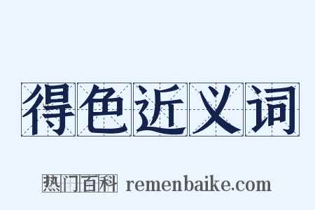 得色近义词是什么意思的图片